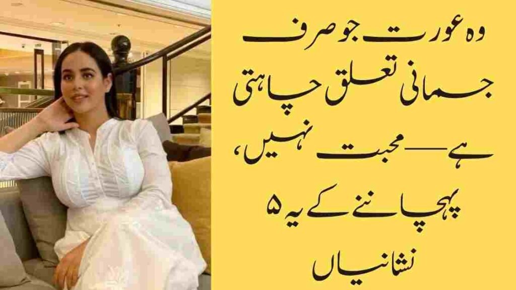 وہ عورت جو صرف جسمانی تعلق چاہتی ہے