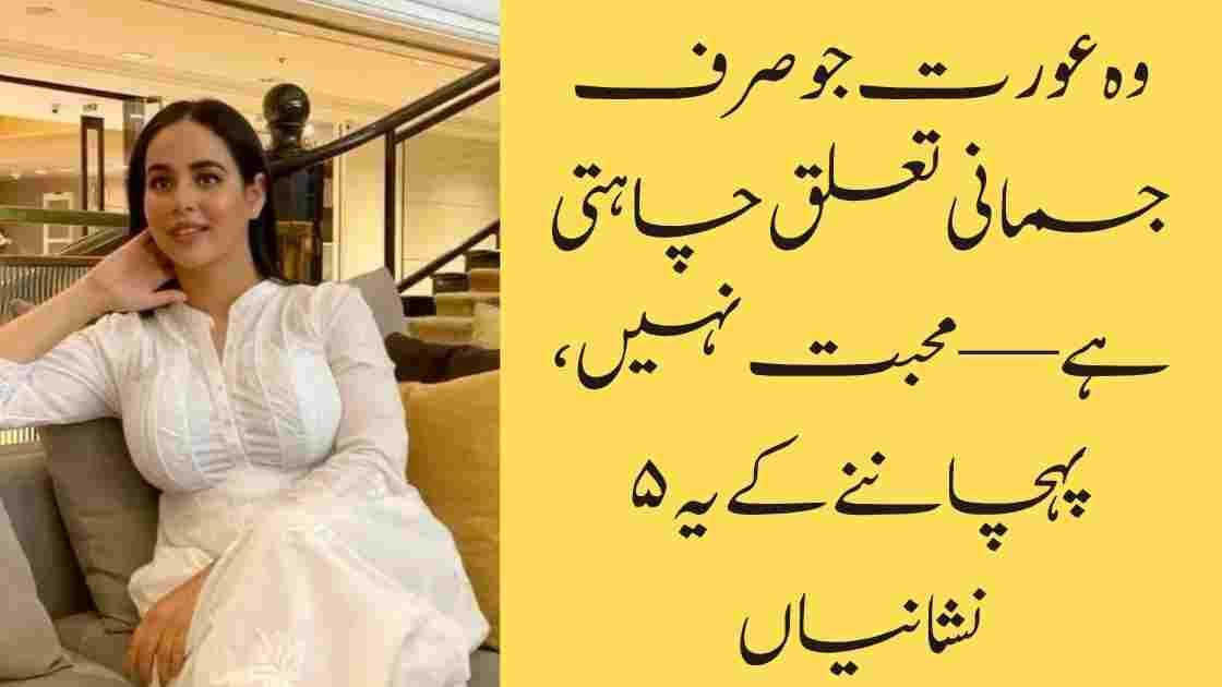 وہ عورت جو صرف جسمانی تعلق چاہتی ہے