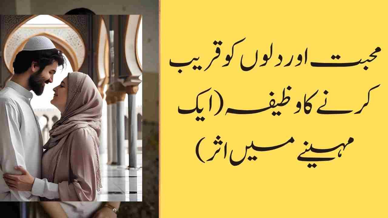 محبت اور دلوں کو قریب کرنے کا وظیفہ (ایک مہینے میں اثر)