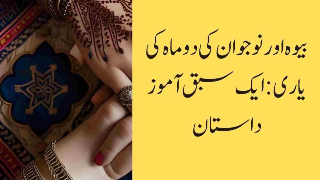 بیوہ اور نوجوان کی دو ماہ کی یاری: ایک سبق آموز داستان