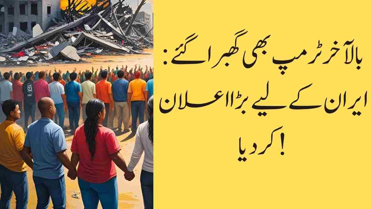 بالآخر ٹرمپ بھی گھبرا گئے: ایران کے لیے بڑا اعلان کر دیا!
