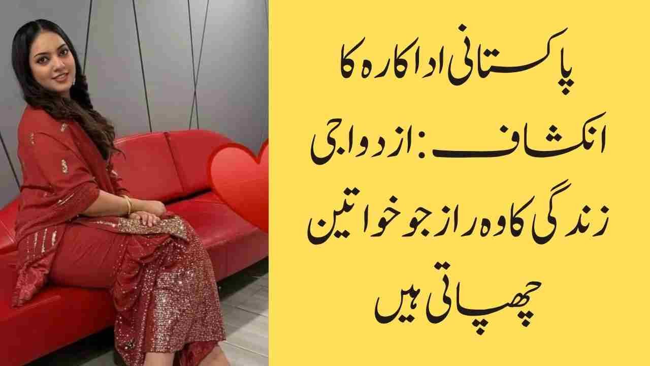 پاکستانی اداکارہ کا انکشاف: ازدواجی زندگی کا وہ راز جو خواتین چھپاتی ہیں