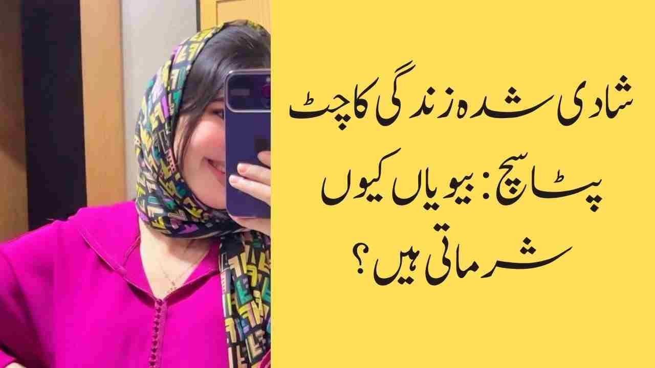 شادی شدہ زندگی کا چٹ پٹا سچ: بیویاں کیوں شرماتی ہیں؟