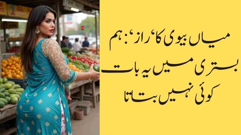 میاں بیوی کا ‘راز‘: ہم بستری میں یہ بات کوئی نہیں بتاتا