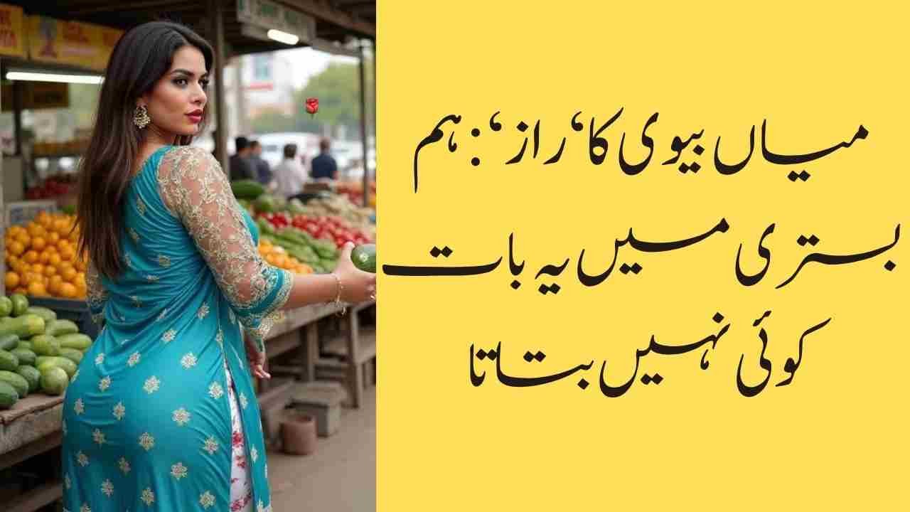 میاں بیوی کا ‘راز‘: ہم بستری میں یہ بات کوئی نہیں بتاتا