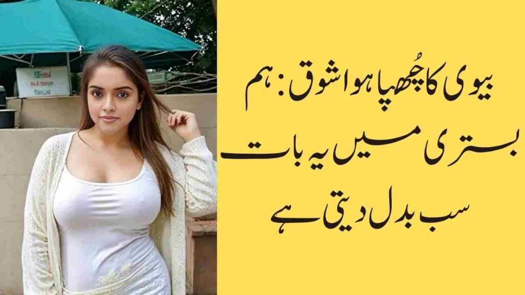 بیوی کا چُھپا ہوا شوق: ہم بستری میں یہ بات سب بدل دیتی ہے