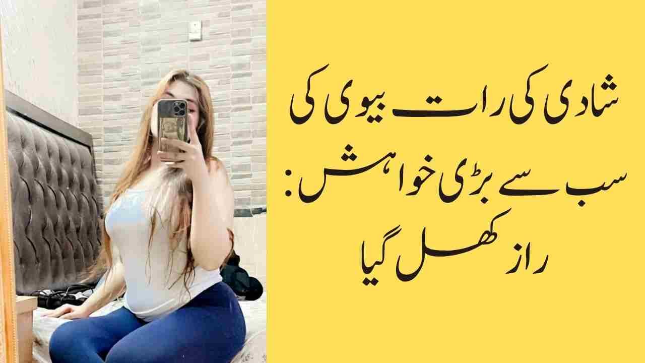 شادی کی رات بیوی کی سب سے بڑی خواہش: راز کھل گیا