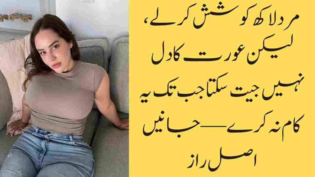 مرد لاکھ کوشش کر لے، لیکن عورت کا دل نہیں جیت سکتا جب تک یہ کام نہ کرے
