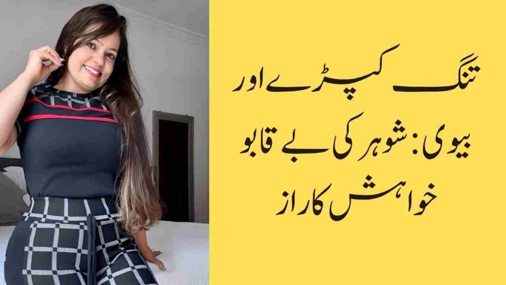 تنگ کپڑے اور بیوی: شوہر کی بے قابو خواہش کا راز