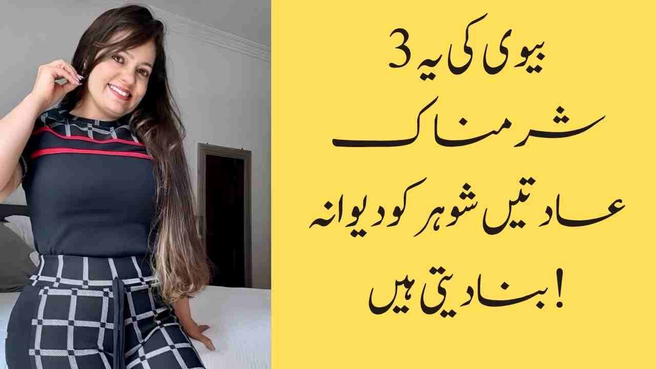 بیوی کی یہ 3 شرمناک عادتیں شوہر کو دیوانہ بنا دیتی ہیں!