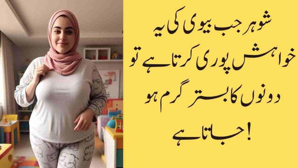 شوہر جب بیوی کی یہ خواہش پوری کرتا ہے تو دونوں کا بستر گرم ہو جاتا ہے!