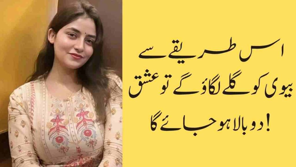 اس طریقے سے بیوی کو گلے لگاؤ گے تو عشق دوبالا ہو جائے گا!