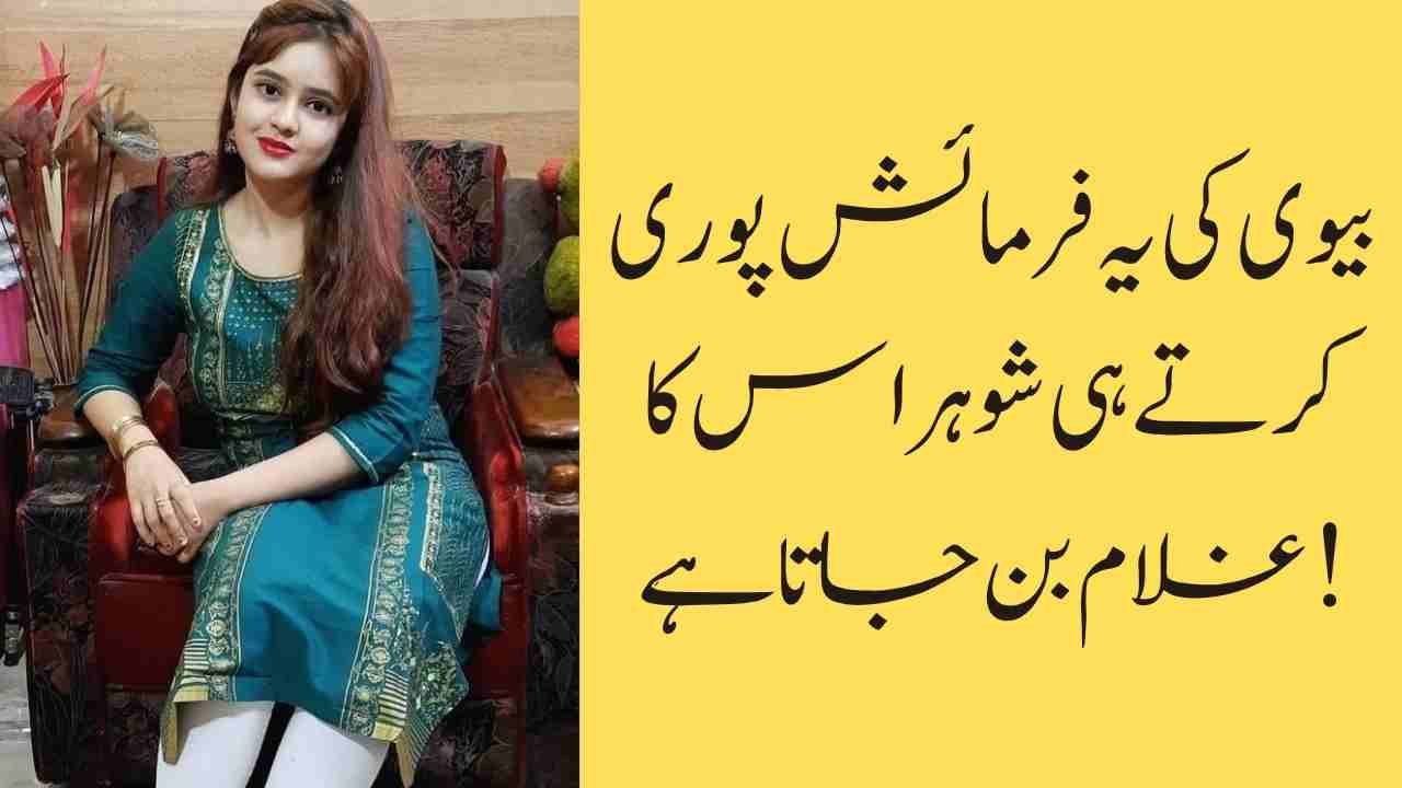 بیوی کی یہ فرمائش پوری کرتے ہی شوہر اس کا غلام بن جاتا ہے!