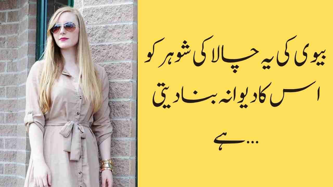 بیوی کی یہ چالاکی شوہر کو اس کا دیوانہ بنا دیتی ہے…