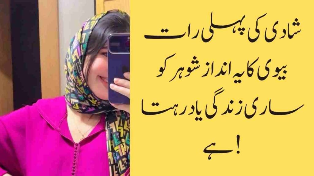 شادی کی پہلی رات بیوی کا یہ انداز شوہر کو ساری زندگی یاد رہتا ہے!