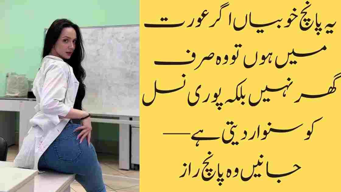 یہ پانچ خوبیاں اگر عورت میں ہوں تو وہ صرف گھر نہیں بلکہ پوری نسل کو سنوار دیتی ہے—جانیں وہ پانچ راز!