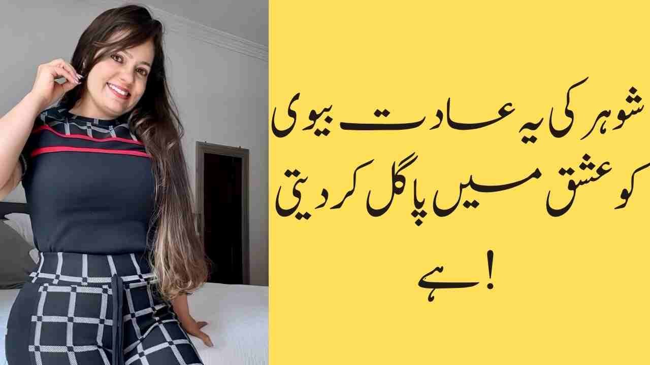 شوہر کی یہ عادت بیوی کو عشق میں پاگل کر دیتی ہے!