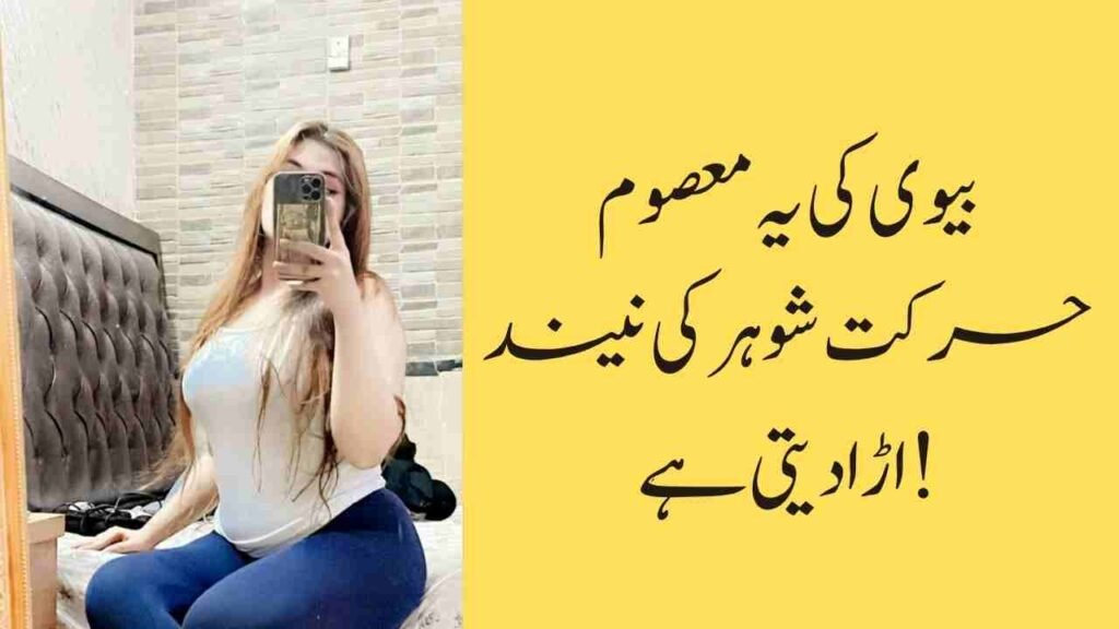 بیوی کی یہ معصوم حرکت شوہر کی نیند اڑا دیتی ہے!