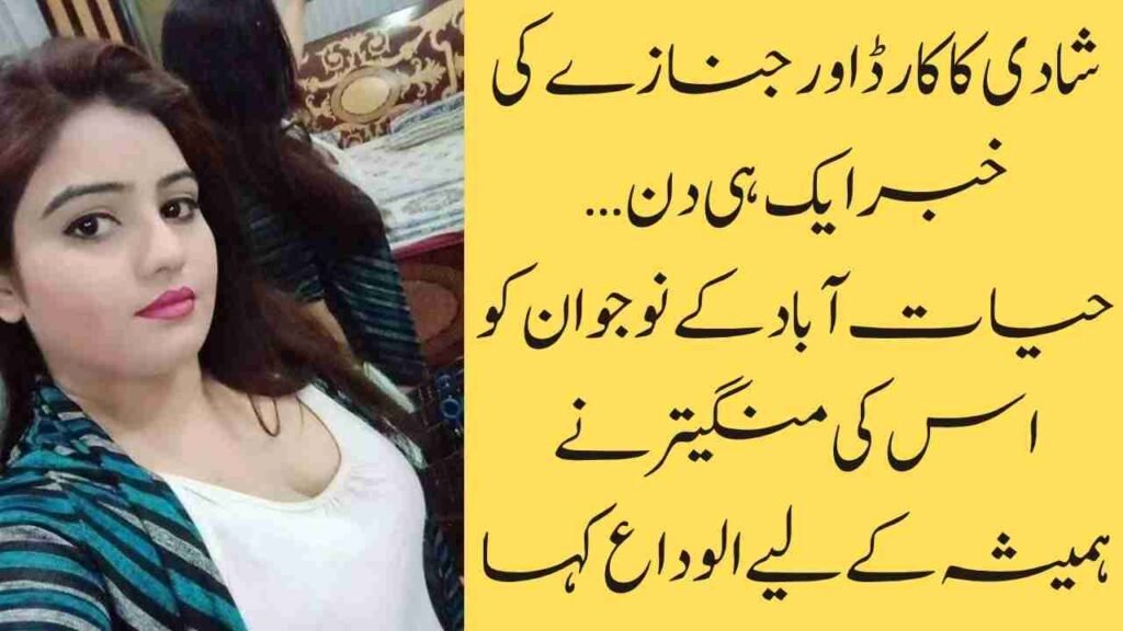 شادی کا کارڈ اور جنازے کی خبر ایک ہی دن… حیات آباد کے نوجوان کو اس کی منگیتر نے ہمیشہ کے لیے الوداع کہا