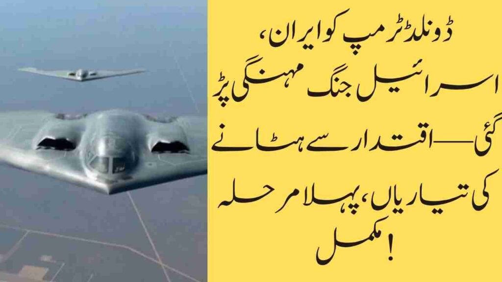 ڈونلڈ ٹرمپ کو ایران، اسرائیل جنگ مہنگی پڑ گئی — اقتدار سے ہٹانے کی تیاریاں، پہلا مرحلہ مکمل!