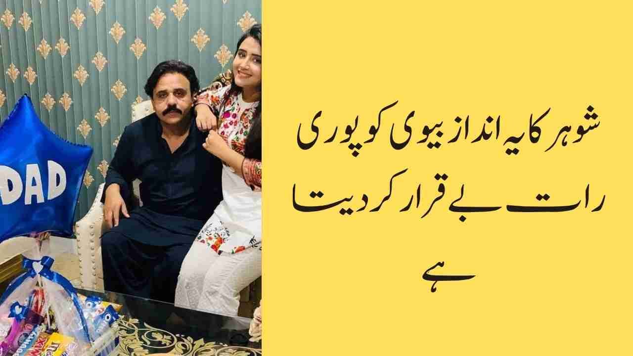 شوہر کا یہ انداز بیوی کو پوری رات بے قرار کر دیتا ہے