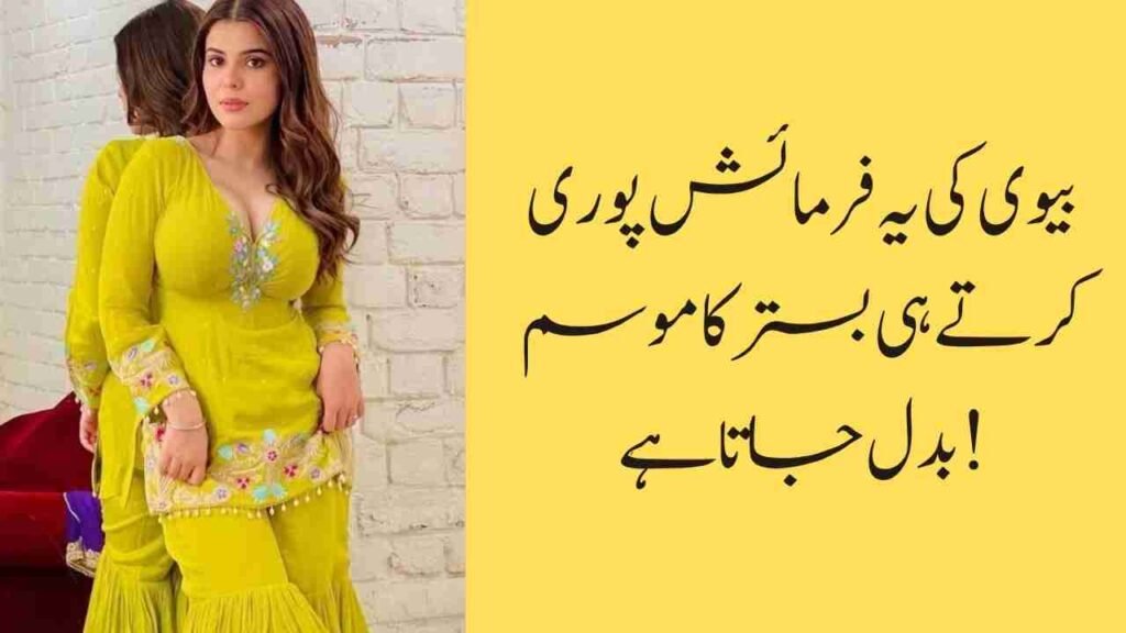 بیوی کی یہ فرمائش پوری کرتے ہی بستر کا موسم بدل جاتا ہے!