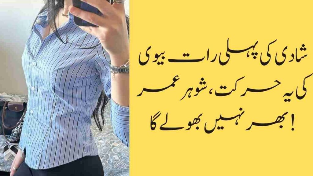 شادی کی پہلی رات بیوی کی یہ حرکت، شوہر عمر بھر نہیں بھولے گا!