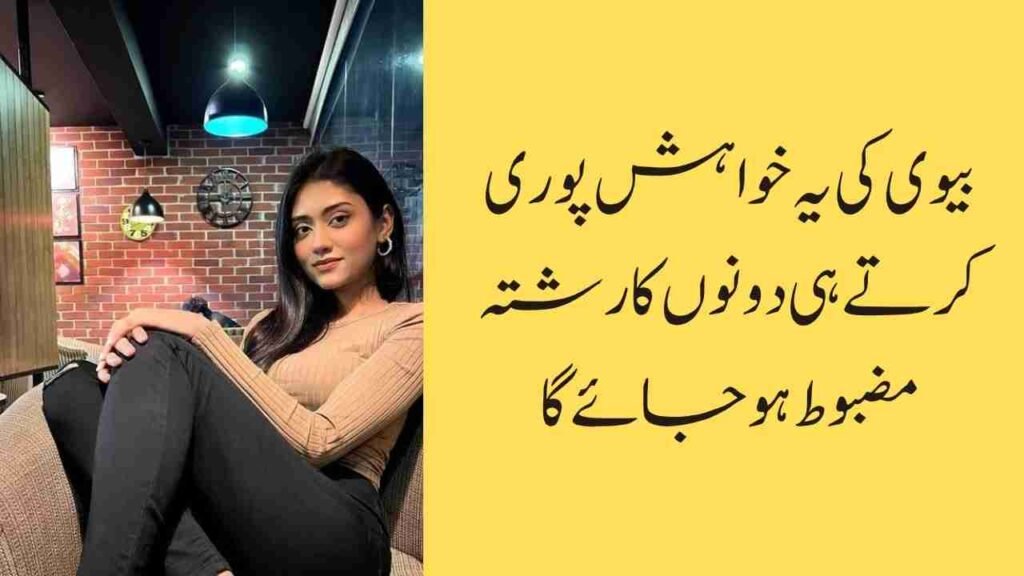 بیوی کی یہ خواہش پوری کرتے ہی دونوں کا رشتہ مضبوط ہو جائے گا