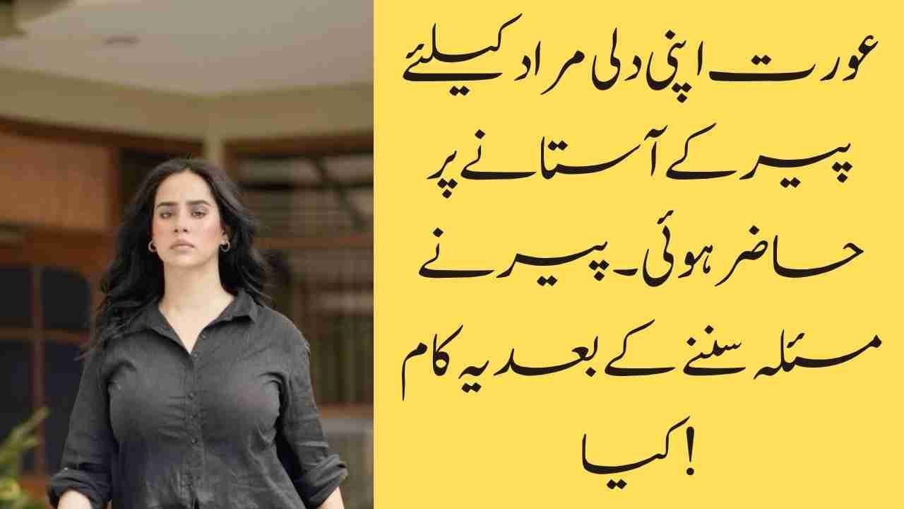 عورت اپنی دلی مراد کیلئے پیر کے آستانے پر حاضر ہوئی۔ پیر نے مسئلہ سننے کے بعد یہ کام کیا!