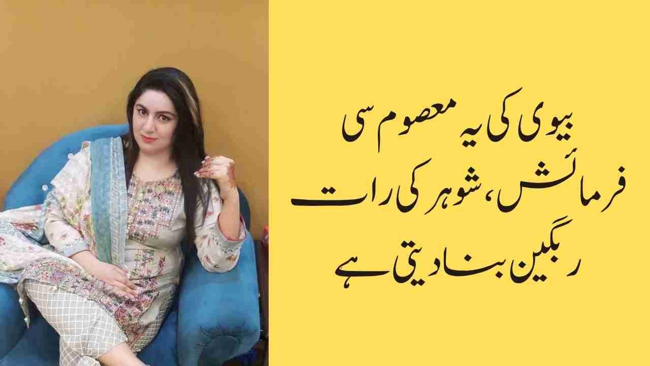 بیوی کی یہ معصوم سی فرمائش، شوہر کی رات رنگین بنا دیتی ہے