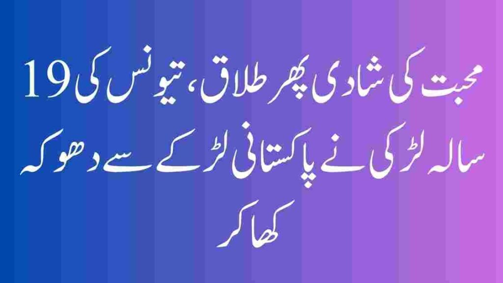 محبت، نکاح، اور پھر طلاق — تیونس کی لڑکی اور پاکستانی نوجوان کی کہانی