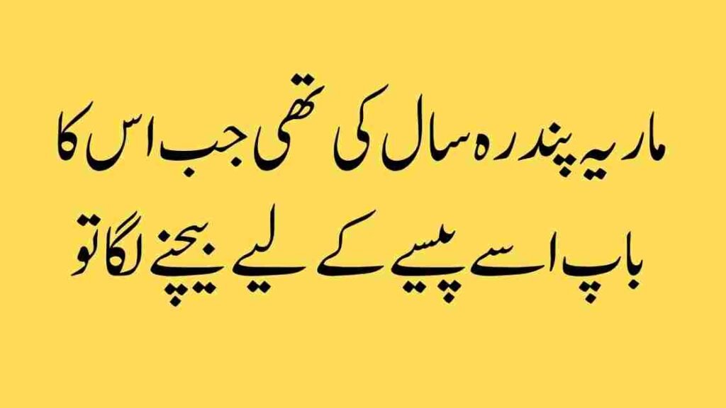 جب باپ ہی بیچنے لگے… ماریہ کی کہانی اور ہماری ذمے داری