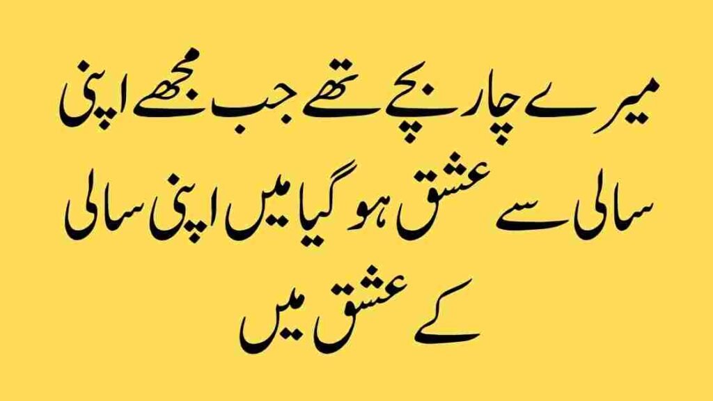 میرے چار بچے تھے جب مجھے اپنی سالی سے عشق ہو گیا، میں اپنی سالی کے عشق میں…