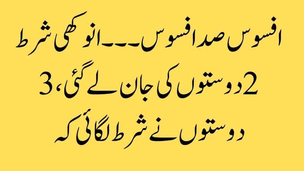 افسوس صد افسوس: انوکھی شرط نے 2 دوستوں کی جان لے لی