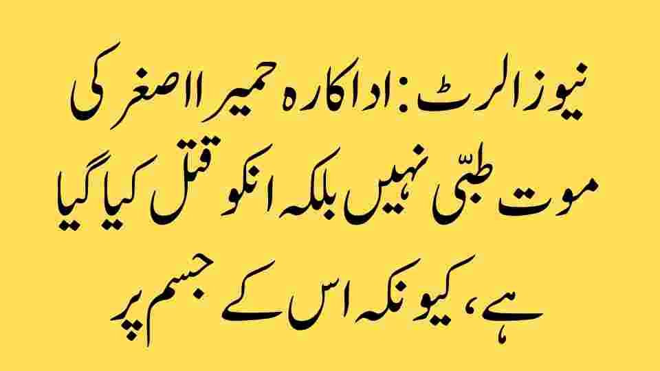 اداکارہ حمیرا اصغر کی موت—کیا یہ واقعی طبعی تھی یا قتل؟