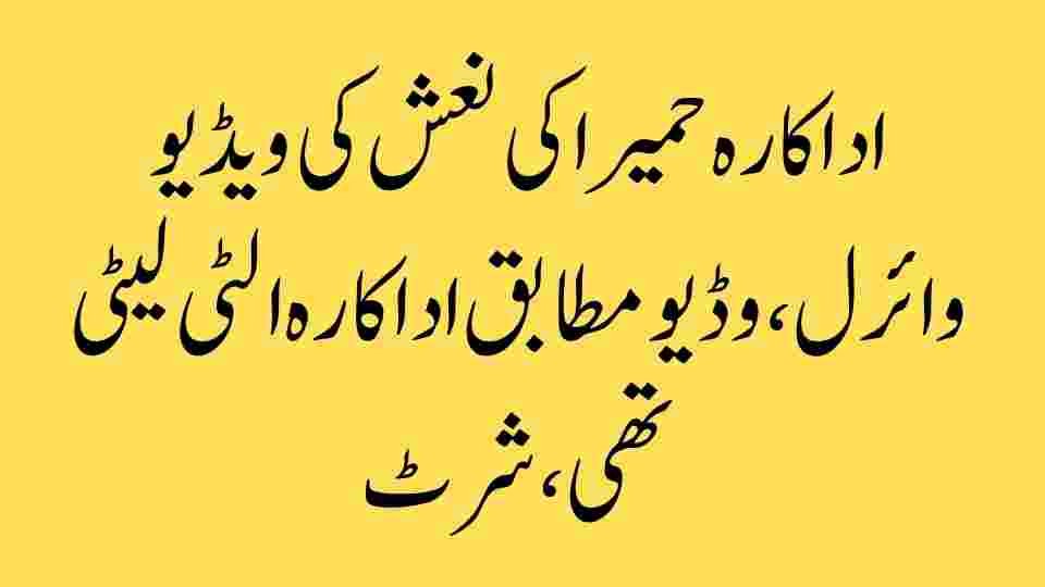 حمیرا اصغر کی موت تماشہ نہیں، سبق ہے – ہماری اخلاقی ذمے داری کیا ہے؟