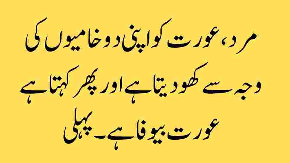 مرد، عورت کو اپنی دو خامیوں کی وجہ سے کھو دیتا ہے اور پھر کہتا ہے