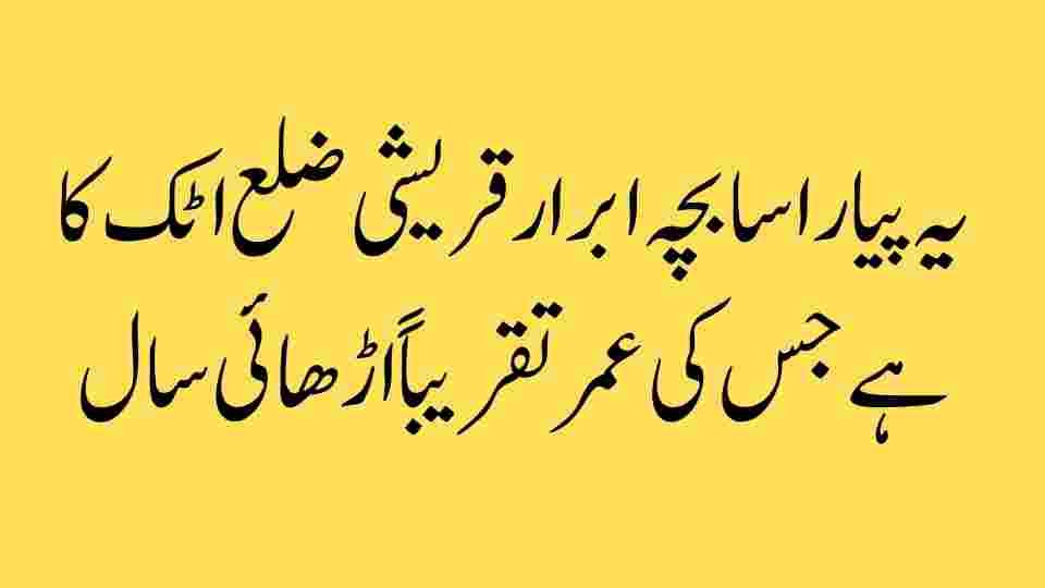 یہ پیارا سا بچہ ابرار قریشی ضلع اٹک کا ہے، جس کی عمر تقریباً اڑھائی سال ہے