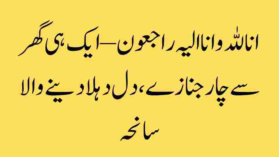 انا للہ و انا الیہ راجعون – ایک ہی گھر سے چار جنازے، دل دہلا دینے والا سانحہ