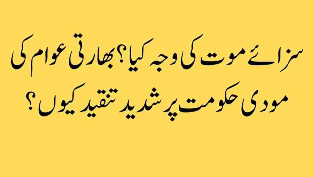 سزائے موت کی وجہ کیا؟ بھارتی عوام کی مودی حکومت پر شدید تنقید کیوں؟