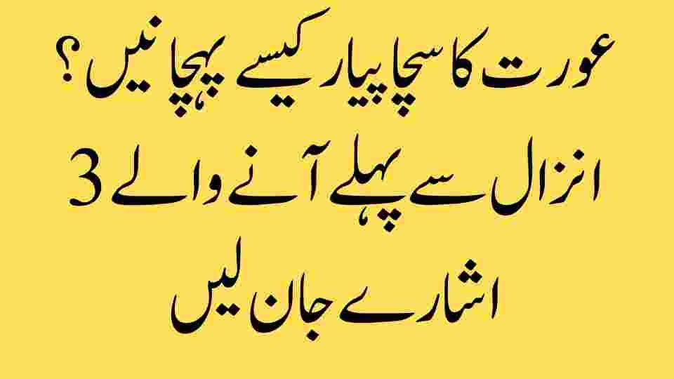 عورت کا سچا پیار کیسے پہچانیں؟ انزال سے پہلے آنے والے 3 اشارے جان لیں