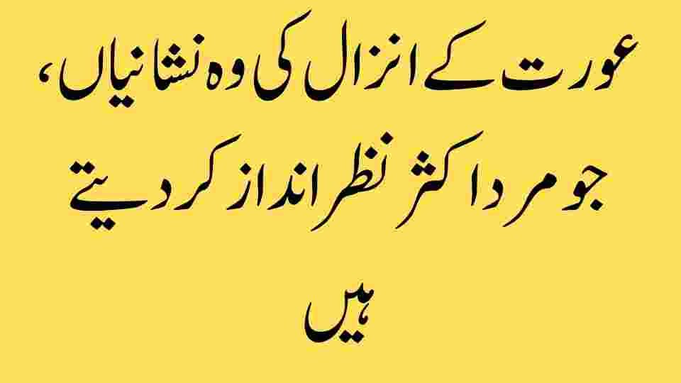 عورت کے انزال کی وہ نشانیاں، جو مرد اکثر نظرانداز کر دیتے ہیں