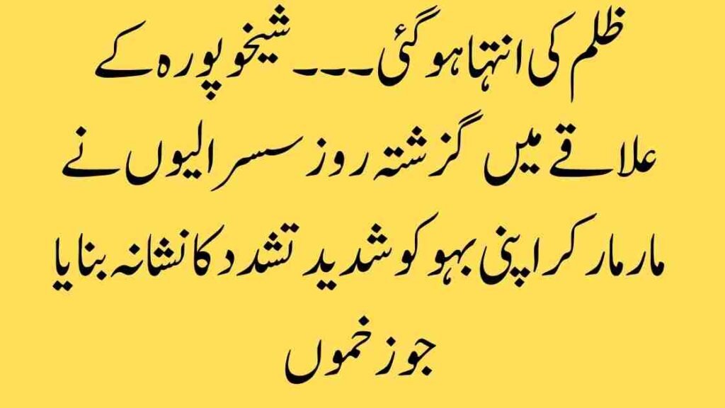 ظلم کی انتہا: شیخوپورہ میں بہو پر سسرالیوں کا وحشیانہ تشدد — ایک معاشرتی المیہ