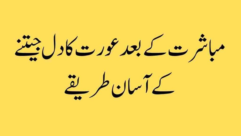 مباشرت کے بعد عورت کا دل جیتنے کے آسان طریقے