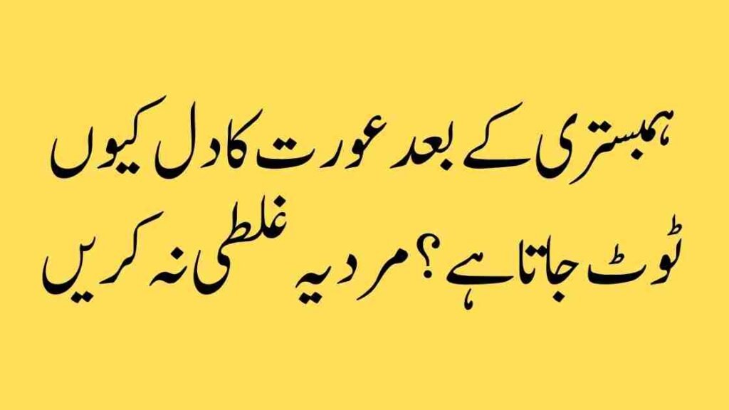 ہمبستری کے بعد عورت کا دل کیوں ٹوٹ جاتا ہے؟