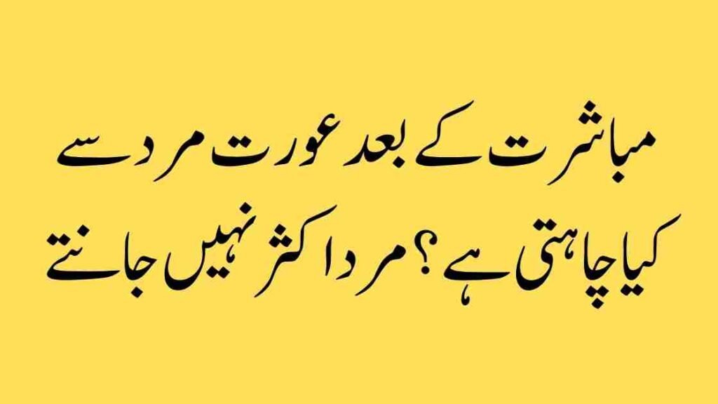 مباشرت کے بعد عورت مرد سے کیا چاہتی ہے؟