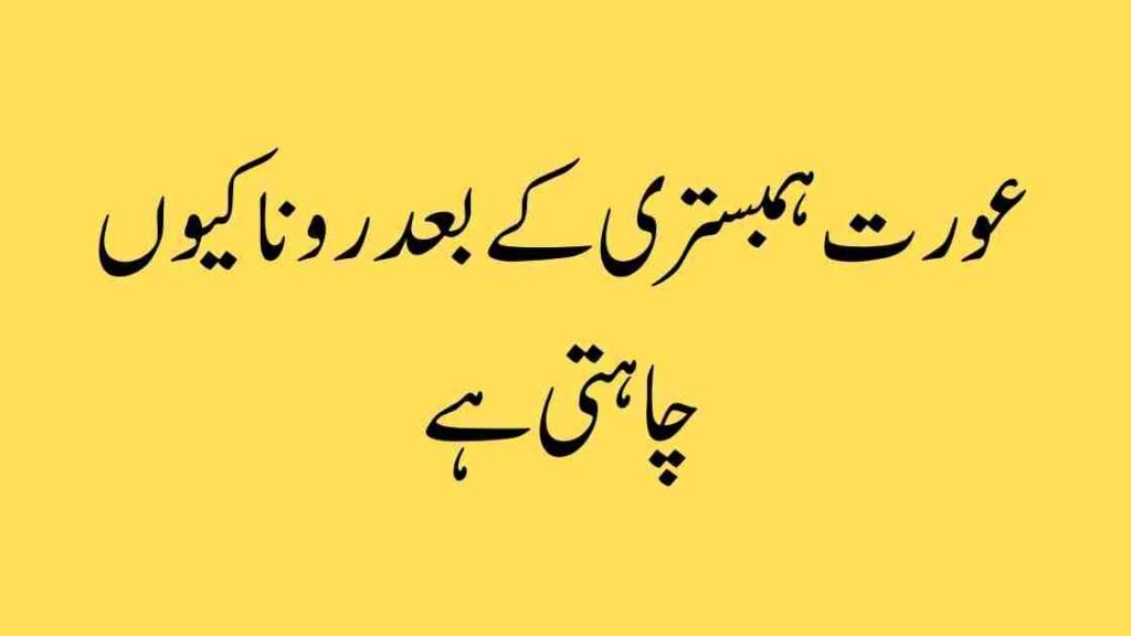 💧 ہمبستری کے بعد عورت کا رونا – اصل میں کیا ہوتا ہے؟