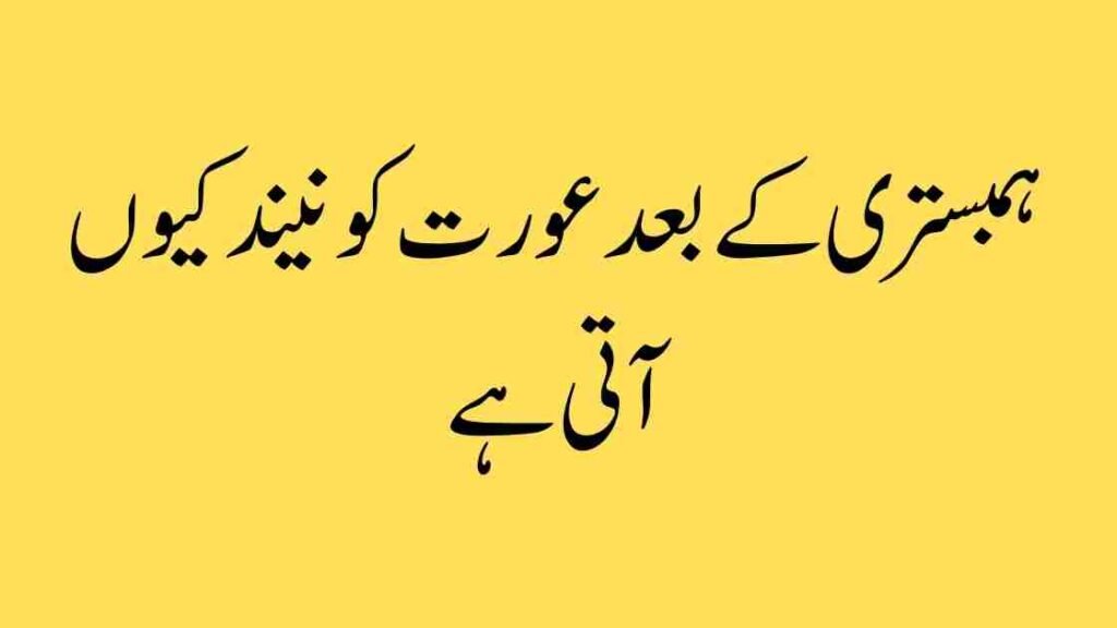 ہمبستری کے بعد عورت کو نیند کیوں آتی ہے