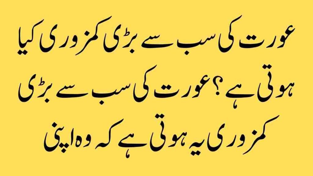 عورت کی سب سے بڑی کمزوری کیا ہوتی ہے؟