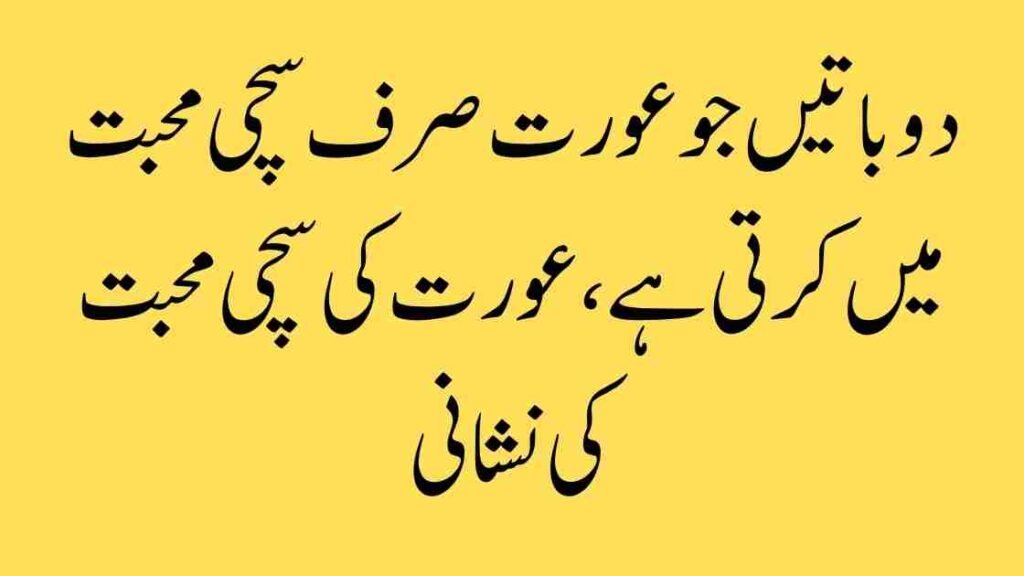 دو باتیں جو عورت صرف سچی محبت میں کرتی ہے — عورت کی سچی محبت کی نشانیاں